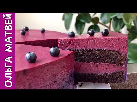 Видео: Ольга Матвей | Ягодный Торт с Черничным Муссом, Нереально Вкусный Десерт