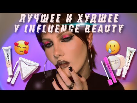 Видео: Что я люблю у influence beauty ✨ А на что зря потратила деньги