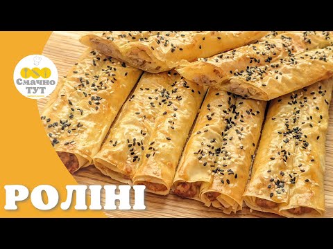 Видео: РОЛІНІ з куркою | Ідеальний домашній рецепт | Смачно ТУТ