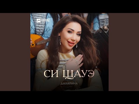 Видео: Си щауэ