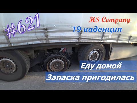 Видео: Будни #дальнобоя. 621/ Еду домой. Запаска пригодилась. #HSCompany