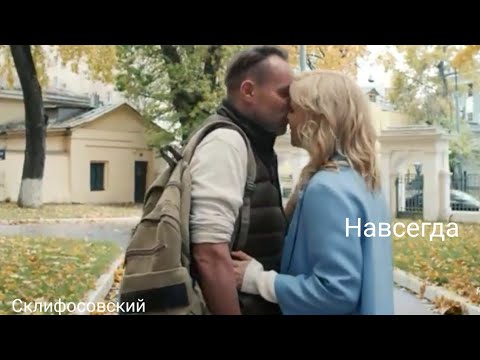 Видео: Склифосовский||Марина и Олег||Навсегда