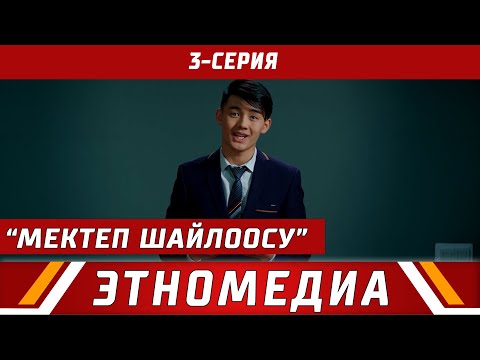 Видео: МЕКТЕП ШАЙЛООСУ | 3-серия | Media Kitchen