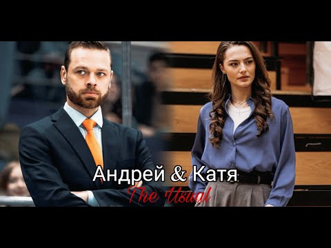 Видео: Андрей и Катя | Молодежка новая смена