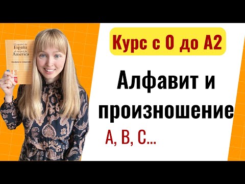 Видео: Урок 2. Испанский Алфавит с произношением. Новый Курс Испанского Языка с Нуля до А2.