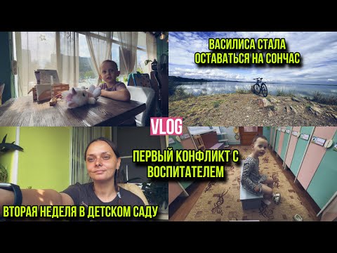 Видео: Первый конфликт с воспитателем на второй неделе адаптации😣