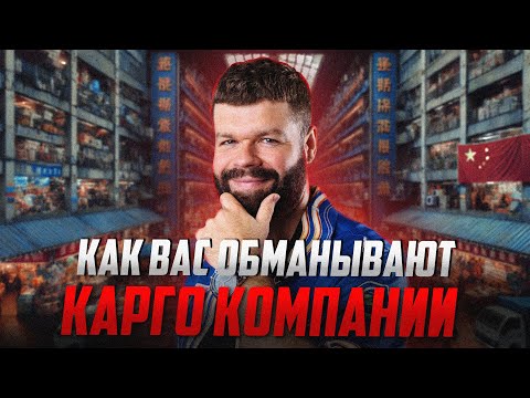 Видео: Как обманывают КАРГО компании? Вся правда про доставку товара из Китая! #китайскийязык#бизнесскитаем