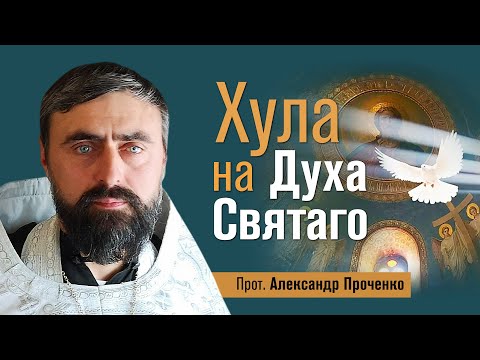 Видео: Хула на Духа Святаго (прот. Александр Проченко) @р_и_с