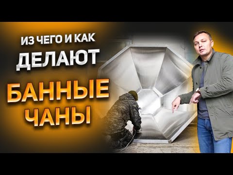 Видео: Производство банных чанов. Из чего и как делают банные чаны?