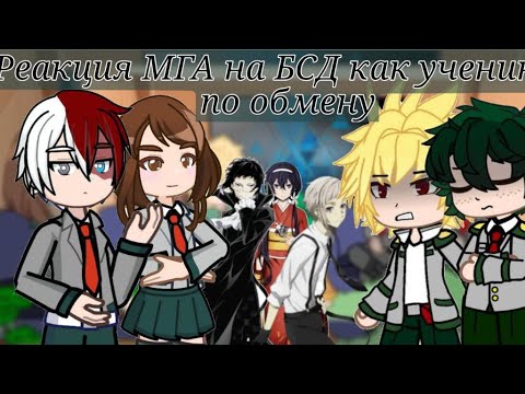 Видео: MНА react to new students as BSD(рус) коллаб с @Boku_no_hero_academyl @AlterisLissa| ставить x2