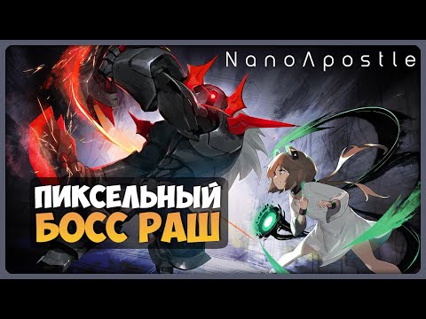 Видео: ЕЩЁ НЕМНОГО ПОСТРАДАЕМ! 💥 NanoApostle // Стрим #2