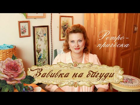 Видео: Как я завиваю волосы на бигуди. Ретро-причёска.
