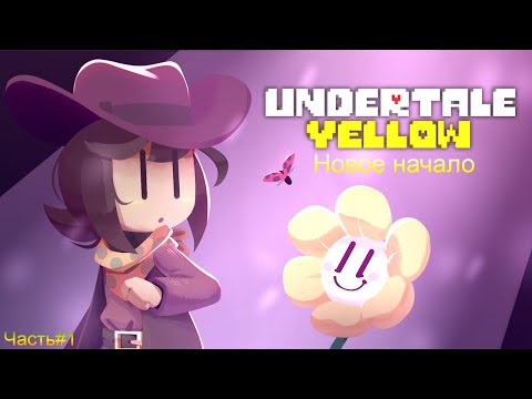 Видео: Новое начало • Undertale Yellow#1