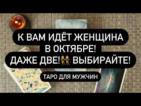 Видео: 🥂 СРАЗУ ДВЕ! 😈🎁  С КЕМ БУДУТ ОТНОШЕНИЯ❓👯‍♀️🔮  КАКИЕ ЖЕНЩИНЫ НА ПОРОГЕ?!? 😳