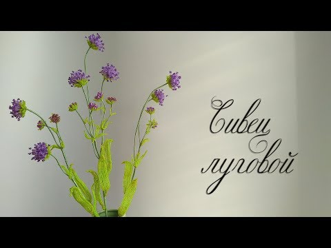 Видео: DIY / СИВЕЦ ИЗ БИСЕРА / Мастер-класс / Цветы из бисера /beaded flowers/ Бисероплетение