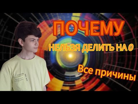 Видео: ВСЕ ПРИЧИНЫ ЗАПРЕТА ДЕЛЕНИЯ НА НУЛЬ 0!