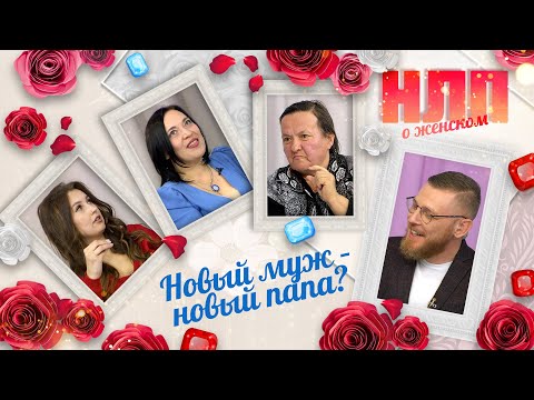 Видео: Новый муж – новый папа? | НЛП. О женском (2023)