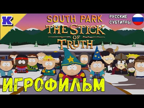 Видео: ИГРОФИЛЬМ ➤ SOUTH PARK: THE STICK OF TRUTH ➤ Прохождение без комментариев
