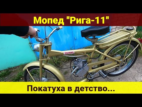 Видео: Рига-11 .  Покатушки на мопеде .