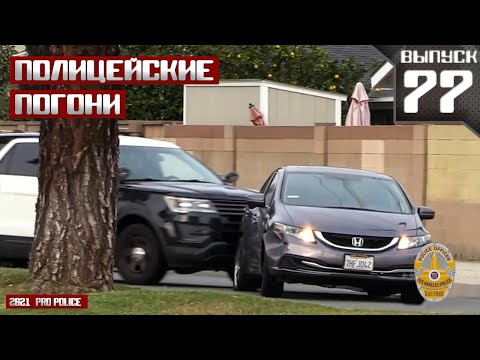 Видео: Полицейские погони: Пит-маневры и не только [Выпуск 77 2021]