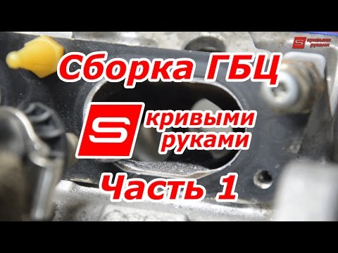 Видео: Сборка ГБЦ - часть 1