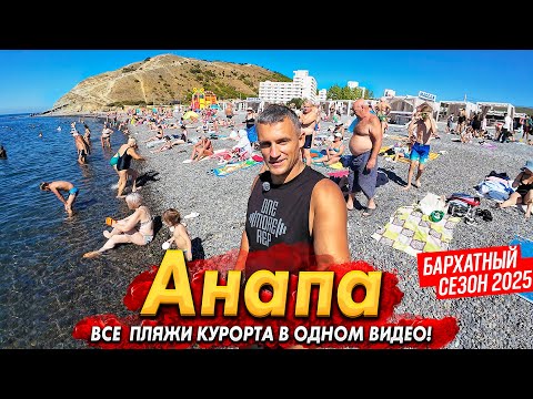 Видео: #АНАПА- БАРХАТНЫЙ СЕЗОН! ЖАРА- ПРИЕХАЛИ ВСЕ! ВИТЯЗЕВО, БЛАГОВЕЩЕНСКАЯ ,СУККО, УТРИШ, ДЖЕМЕТЕ СЕГОДНЯ