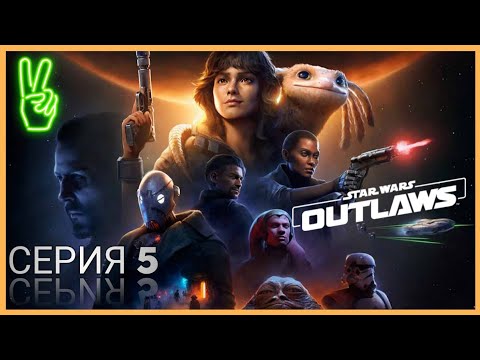 Видео: STAR WARS OUTLAWS  Прохождение