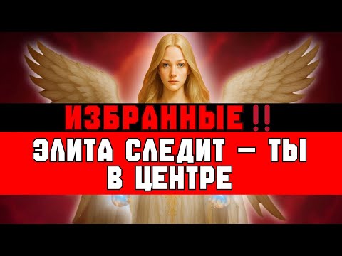 Видео: ИЗБРАННЫЕ‼️ ТЫ ДАЖЕ НЕ ЗНАЕШЬ, СКОЛЬКО ЭЛИТНЫХ ГЛАЗ НА ТЕБЕ ⭐️💎