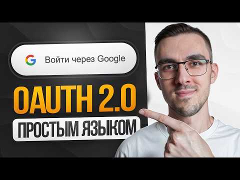 Видео: OAuth 2.0 — Простым языком на понятном примере