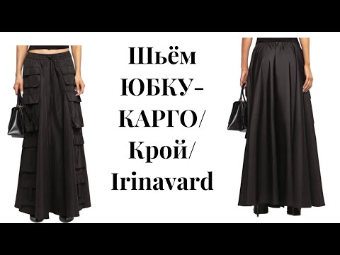 Видео: ШЬЁМ ЮБКУ-КАРГО/ КРОЙ/IRINAVARD