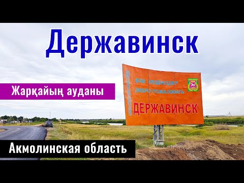 Видео: ПГТ Степной | Город Державинск, Жаркаинский район, Акмолинская область, Казахстан.