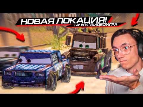 Видео: НОВАЯ ЛОКАЦИЯ!! ДА КАК ЭТО ПРОЙТИ??? CARS VIDEOGAME #4