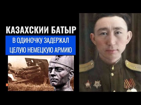 Видео: Этот КАЗАХ сражался ОДИН против НЕМЕЦКОЙ АРМИИ и держался 24 часа. Танирберген Калилаханов