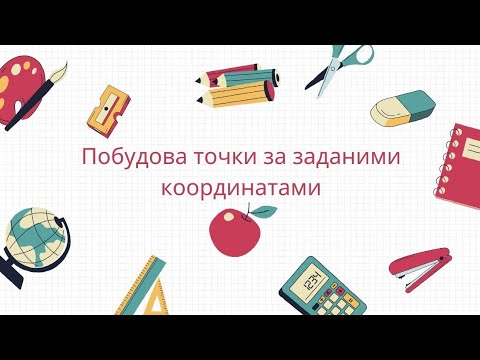 Видео: Побудова точки за заданими координатами (10 клас)