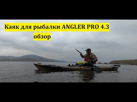 Видео: Каяк для рыбалки ANGLER PRO 4.3 обзор