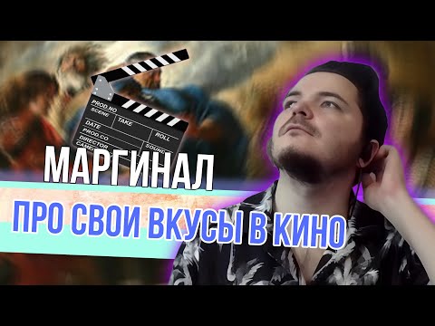 Видео: Маргинал рассказал какие фильмы ему нравятся и как их снимать