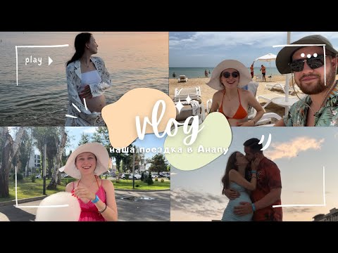 Видео: ВЛОГ| Отпуск на 24-ой неделе| В Анапу на машине