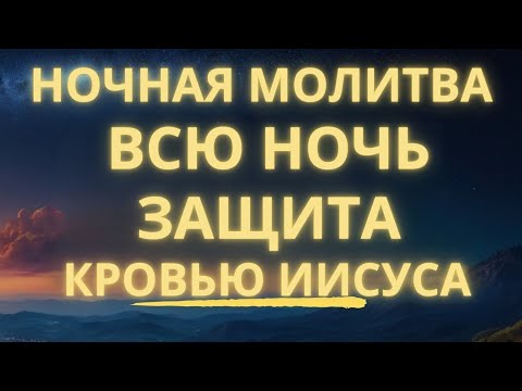 Видео: Мощная ночная молитва о защите от зла – Спи под Божьим щитом