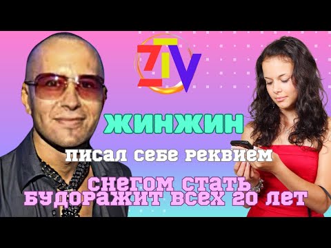 Видео: Жинжин. Андрей писал себе реквием. Снегом стать будоражит всех 20 лет.Эксклюзив от Zабытого ТВ