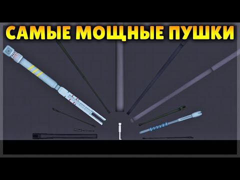 Видео: САМЫЕ МОЩНЫЕ ПУШКИ ПРОТИВ ЧЕЛОВЕКА!