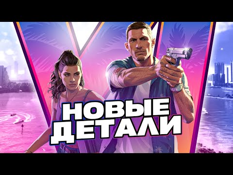 Видео: ВСЕ ЧТО ИЗВЕСТНО О GTA VI
