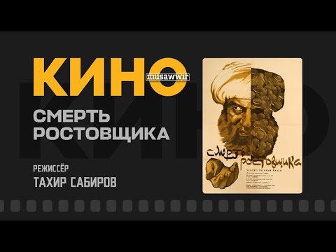 Видео: Марги судхӯр / Смерть Ростовщика / 1966