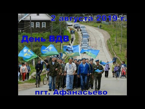 Видео: Коротко про день ВДВ в пгт. Афанасьево.