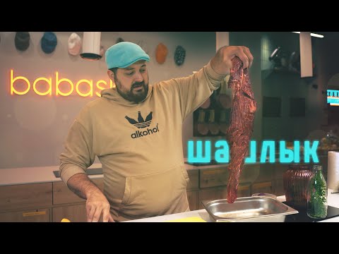 Видео: Шашлык из Говядины | СукаСочно
