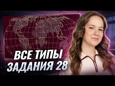 Видео: Все типы задания 28 ЕГЭ по географии | Умскул