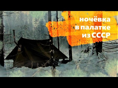 Видео: советская палатка / ночевка зимой