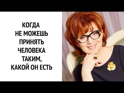 Видео: Что делать, если не можешь принять человека таким, какой он есть | ОЗ