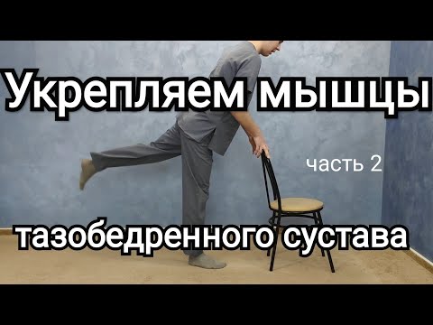 Видео: Упражнения для тазобедренного сустава. Часть 2: "Укрепляем мышцы стоя."