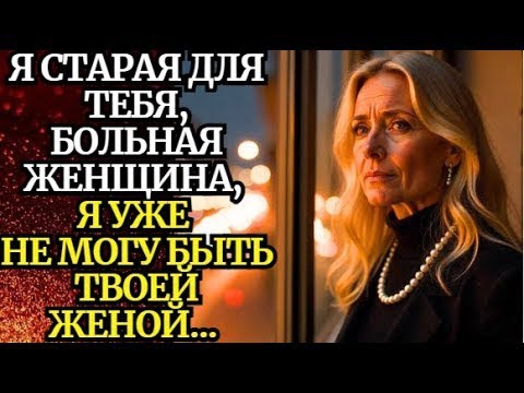 Видео: 📌Слишком поздно для любви   📌Невыдуманные истории из жизни📌Жизненные истории