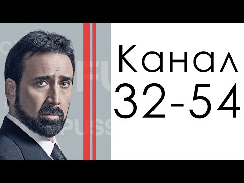 Видео: Канал 32-54 "Трансформации" / Дизайн Человека / Николас Кейдж